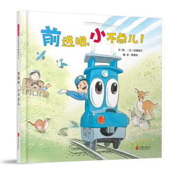 前进吧，小不点儿！（启发童书馆出品） [3-6岁] pdf epub mobi 电子书 下载