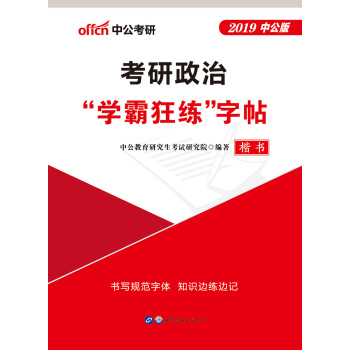中公版·2019考研政治“學霸狂練”字帖 pdf epub mobi 電子書 下載