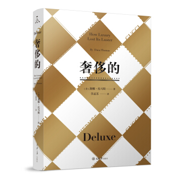 奢侈的（修订版） pdf epub mobi 电子书 下载