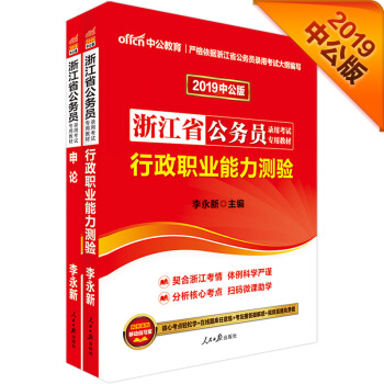 中公版·2019浙江省公務員錄用考試專用教材：申論+行政職業能力傾嚮測驗（套裝2冊） pdf epub mobi 電子書 下載