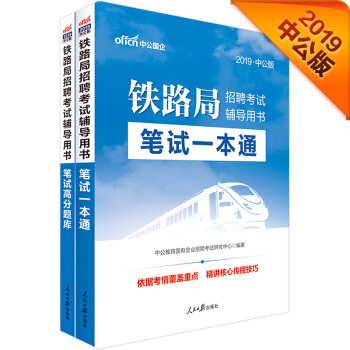 中公版·2019铁路局招聘考试辅导用书：笔试一本通+笔试高分题库（套装2册） pdf epub mobi 电子书 下载
