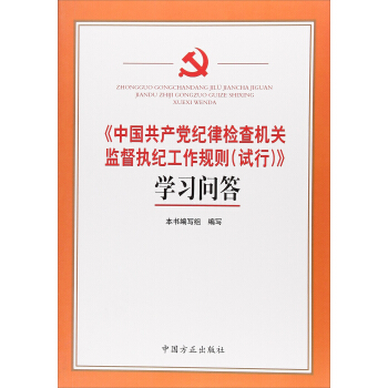 中國共産黨紀律檢查機關監督執紀工作規則（試行）學習問答 pdf epub mobi 電子書 下載