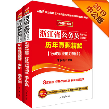 中公版·2019浙江省公務員考試教材：曆年真題精解申論+曆年真題精解行政職業能力傾嚮測驗（套裝2冊） pdf epub mobi 電子書 下載