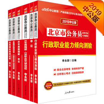中公版·2019北京市公務員：申論+行測+曆年申論+曆年行測+全真模擬申論+全真模擬行測（套裝6冊） pdf epub mobi 電子書 下載