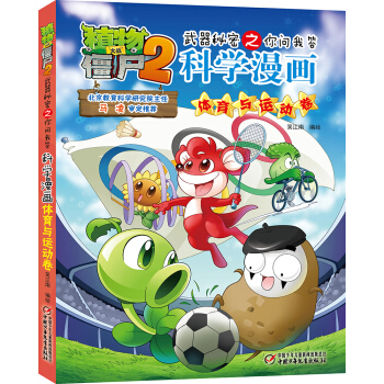 植物大战僵尸2武器秘密之你问我答科学漫画·体育与运动卷（新版） [小学生；初中生] pdf epub mobi 电子书 下载