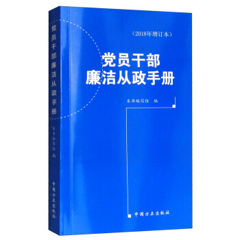 黨員乾部廉潔從政手冊（2018年增訂本） pdf epub mobi 電子書 下載