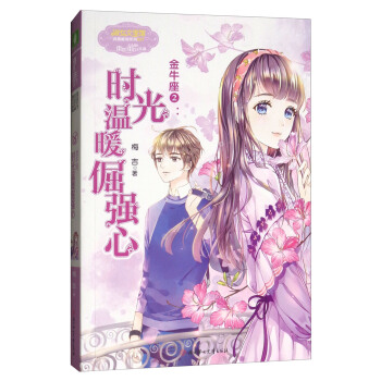 金牛座2 时光温暖倔强心/浪漫星语系列 pdf epub mobi 电子书 下载