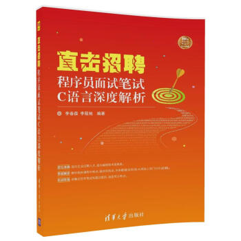 直击招聘——程序员面试笔试C语言深度解析（直击招聘） pdf epub mobi 电子书 下载