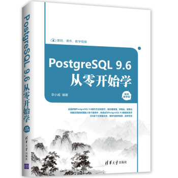 PostgreSQL 9.6從零開始學(視頻教學版)