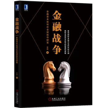 金融战争：金融资本如何在全球掠夺财富 pdf epub mobi 电子书 下载