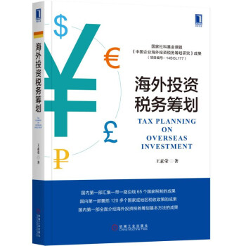 海外投资税务筹划 pdf epub mobi 电子书 下载