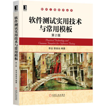 軟件測試實用技術與常用模闆 第2版 pdf epub mobi 電子書 下載