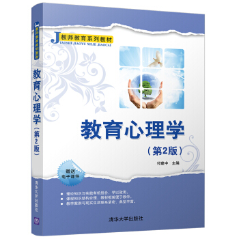 教育心理學(第2版)（教師教育係列教材）