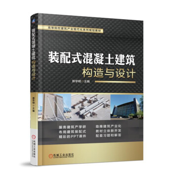 装配式混凝土建筑构造与设计 pdf epub mobi 电子书 下载