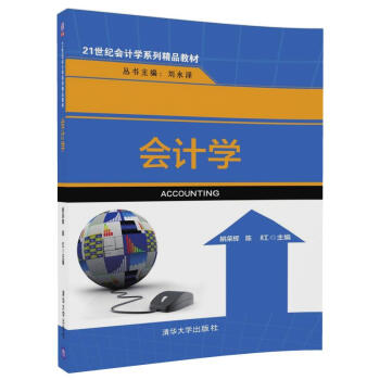 會計學（21世紀會計學係列精品教材） pdf epub mobi 電子書 下載