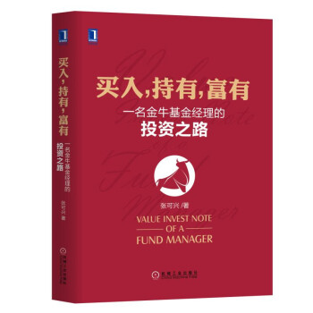 買入 持有 富有:一名金牛基金經理的投資之路