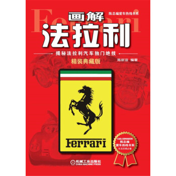 畫解法拉利：揭秘法拉利汽車獨門絕技（精裝典藏版） pdf epub mobi 電子書 下載