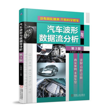 汽車波形與數據流分析 第3版 pdf epub mobi 電子書 下載