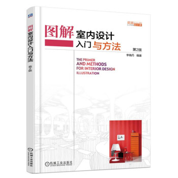 图解室内设计入门与方法 pdf epub mobi 电子书 下载