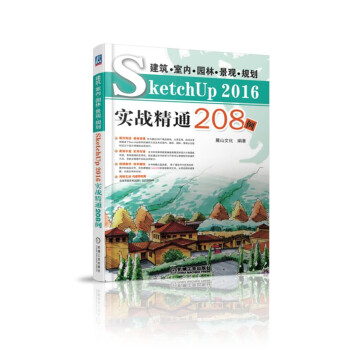 建筑 室内 园林 景观 规划SketchUp2016实战精通208例 pdf epub mobi 电子书 下载