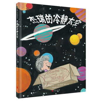 杰瑞的冷静太空 [4-10岁] [Jared's Coll Out Space] pdf epub mobi 电子书 下载
