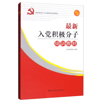 最新入黨積極分子培訓教材（2018按照黨的十九大精神和黨章編寫） pdf epub mobi 電子書 下載