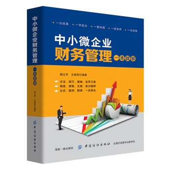 中小微企業財務管理一本就夠 pdf epub mobi 電子書 下載