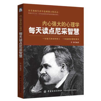 内心强大的心理学：每天读点尼采智慧 pdf epub mobi 电子书 下载