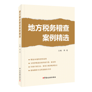 地方税务稽查案例精选 pdf epub mobi 电子书 下载