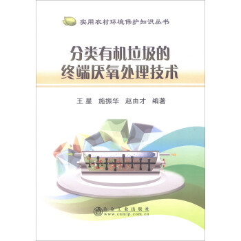分类有机垃圾的终端厌氧处理技术/实用农村环境保护知识丛书 pdf epub mobi 电子书 下载