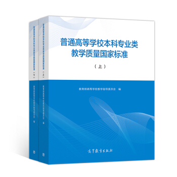 普通高等学校本科专业类教学质量国家标准(套装上、下册) pdf epub mobi 电子书 下载