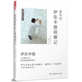 建築師伊東豐雄觀察記 pdf epub mobi 電子書 下載