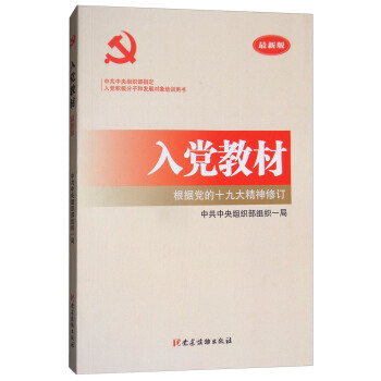入黨教材（根據黨的十九大精神修訂 最新版） pdf epub mobi 電子書 下載