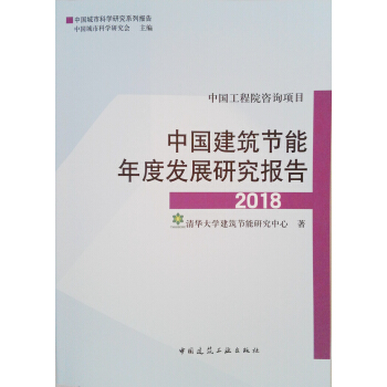 中国建筑节能年度发展研究报告2018 pdf epub mobi 电子书 下载