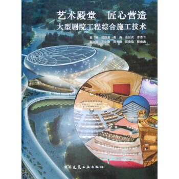 藝術殿堂 匠心營造——大型劇院工程綜閤施工技術 pdf epub mobi 電子書 下載