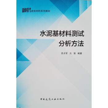 水泥基材料测试分析方法 pdf epub mobi 电子书 下载