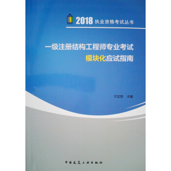 一級注冊結構工程師專業考試模塊化應試指南 pdf epub mobi 電子書 下載