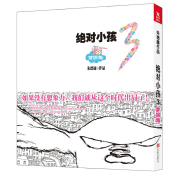 絕對小孩.3,夢拐角