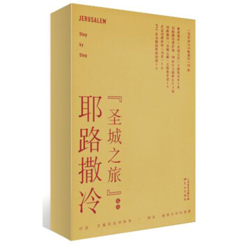 徒步旅行耶路撒冷（耶路撒冷“聖城之旅”禮盒，12分冊） pdf epub mobi 電子書 下載