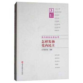 怎樣發揚黨內民主/黨內政治生活叢書 pdf epub mobi 電子書 下載