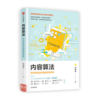 内容算法：把内容变成价值的效率系统 pdf epub mobi 电子书 下载