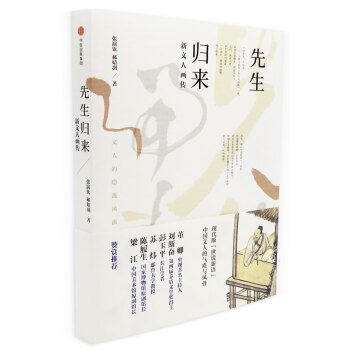 先生归来：新文人画传 pdf epub mobi 电子书 下载