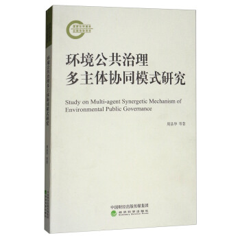 環境公共治理多主體協同模式研究 [Study on Multi-agent Synergetic Mechanism of Environmental Public Governance] pdf epub mobi 電子書 下載