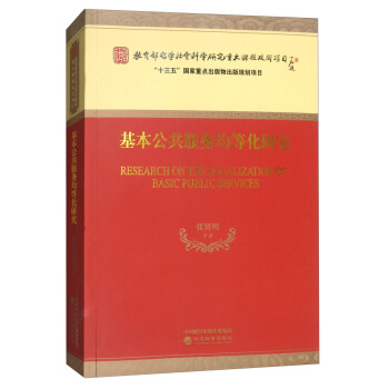 基本公共服务均等化研究 [Research on the Equalization of Basic Public Services] pdf epub mobi 电子书 下载