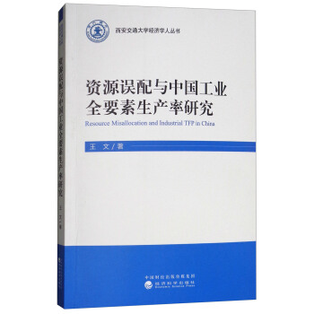 資源誤配與中國工業全要素生産率研究 [Resource Misallocation and Industrial TFP in China] pdf epub mobi 電子書 下載