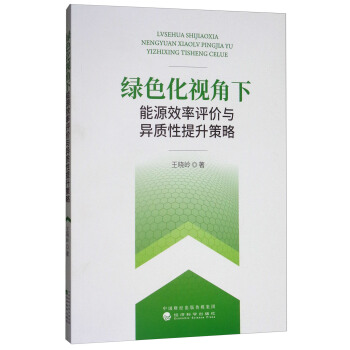 綠色化視角下能源效率評價與異質性提升策略 pdf epub mobi 電子書 下載