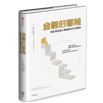 金融的冒險：危機背後的心理陷阱與行為管控 pdf epub mobi 電子書 下載