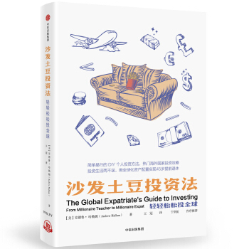 沙發土豆投資法