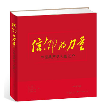 信仰的力量——中國共産黨人的初心 pdf epub mobi 電子書 下載