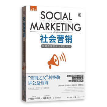 社會營銷：如何改變目標人群的行為（第5版） pdf epub mobi 電子書 下載